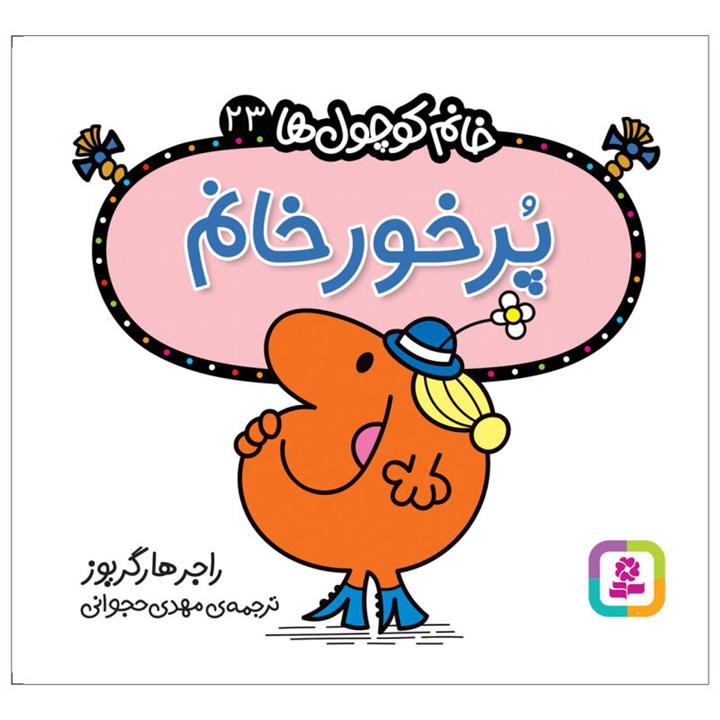 کتاب پرخور خانم اثر راجر هارگریوز انتشارات قدیانی